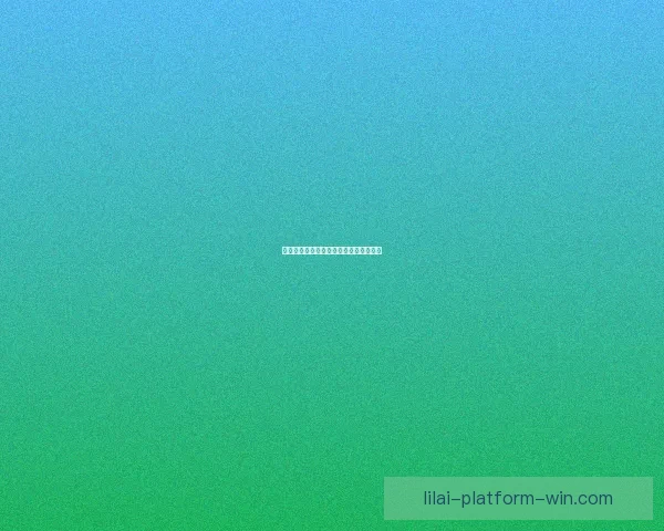 利来足球专家分析与精准推荐策略全解读