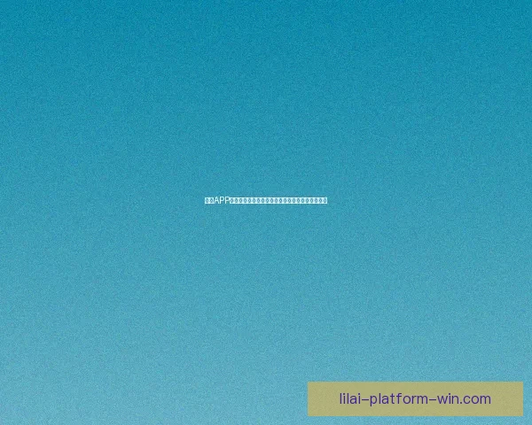 利来APP官方下载最新版安全便捷体验全功能娱乐应用平台