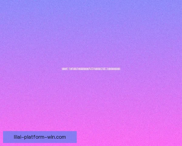 数据帝51分6助攻3抢断!状元秀成NBA历史首位2米03前锋比肩三大巨星 数据帝51分6助攻3抢断!状元秀成NBA历史首位2米03前锋比肩三大巨星