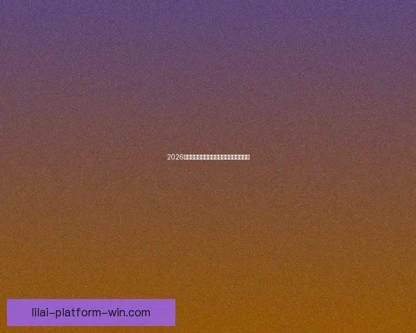 2026世界杯精彩赛事全程直播精彩瞬间不容错过